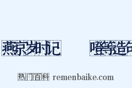 燕京岁时记·咘咘噔等造句是什么意思的图片